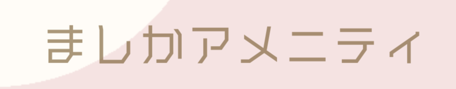 ましかアメニティ